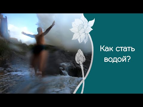 Видео: Крутой Сурья Намаскар с водной стихией