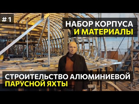 Видео: #1 Обзор строительства алюминиевой парусной яхты 17 м: BSY 567 - Часть 1