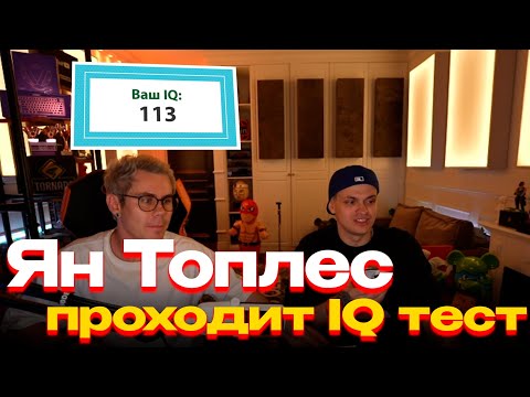 Видео: ЯН ТОПЛЕС ПРОХОДИТ IQ ТЕСТ И ВЫБИРАЕТ САМОГО УМНОГО ЧЕЛОВЕКА В ОЧКАХ С БУСТЕРОМ