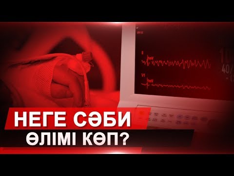 Видео: Сәби өлімі неге көп?