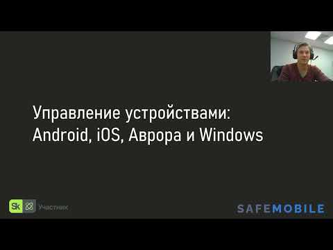 Видео: Видео: Управление устройствами в UEM SafeMobile