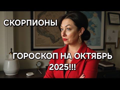 Видео: СКОРПИОНЫ♏️! Ваш ГОРОСКОП на ОКТЯБРЬ 2025🔥 ЭНЕРГИЯ НА ПИКЕ ВОЗМОЖНОСТЕЙ‼️