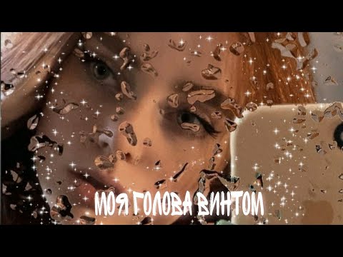 Видео: Kostromin - Моя голова винтом (slowed down + Reverb) Tiktok