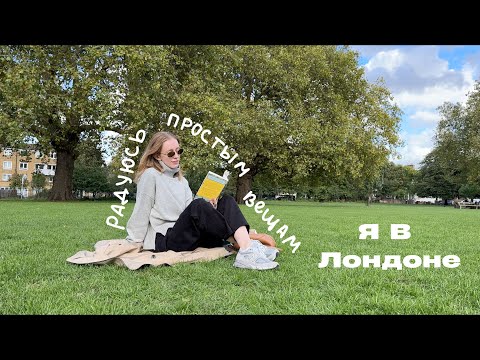 Видео: Возвращаю себе любовь к жизни в Лондоне. Влог про осень в любимом городе и маленькие радости