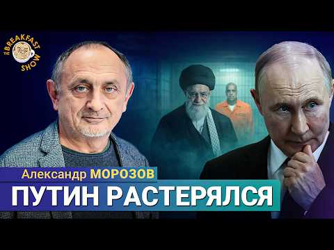 Видео: Происходит поворот в сторону сильных стран. И это не Россия. Александр Морозов