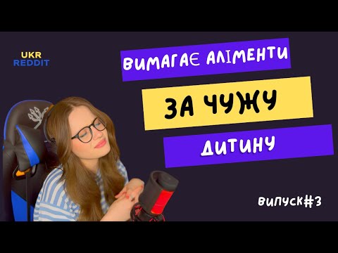Видео: З такою родиною... || випуск #3 || UKRREDDIT