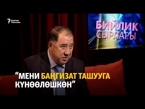 Видео: “Мени баңгизат ташууга күнөөлөшкөн”
