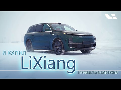 Видео: Я купил LiXiang Li9 Первые впечатления