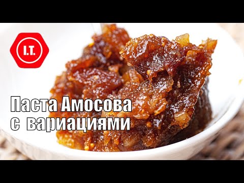 Видео: Паста Амосова с небольшими вариациями, без Е220