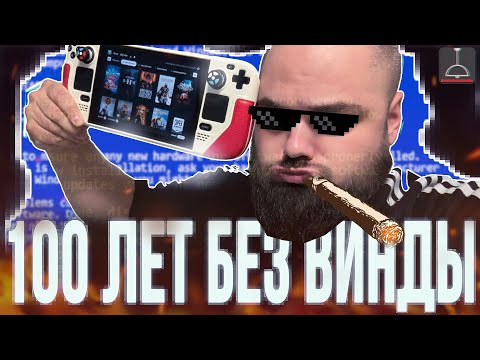 Видео: 100 лет на Линуксе (2025)
