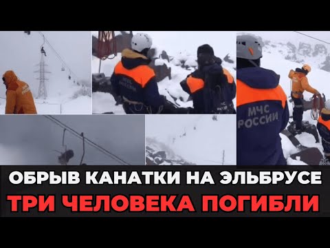 Видео: КАТАСТРОФА: Обрыв канатной дороги на Эльбрусе | Тела погибших продолжают находить в горах