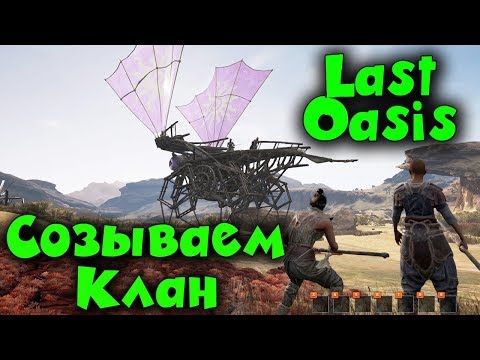 Видео: Место под базу - Last Oasis - Мир диких людей