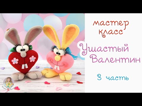 Видео: МАСТЕР-КЛАСС "Ушастый Валентин" (крючком) - 3 часть