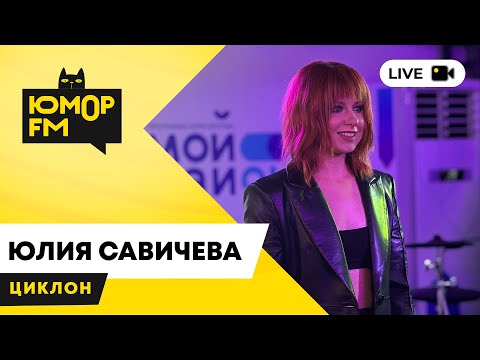 Видео: Юлия Савичева - Циклон / открытая студия Юмор FM в парке искусств «Музеон»