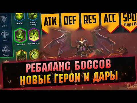 Видео: Боссы станут слабее! Новые дары, герои и пресеты шмота в  RAID Shadow Legends