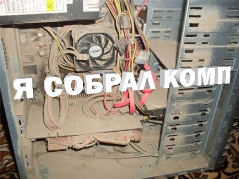 Видео: СБОРКА ПК | Часть 1 | 20мин ставлю куллер