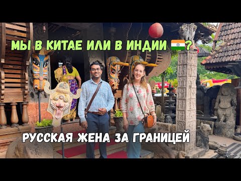 Видео: В Индии 🇮🇳 китайские традиции?  | Посещение музея  | Индийские родственники  | Индийская культура 