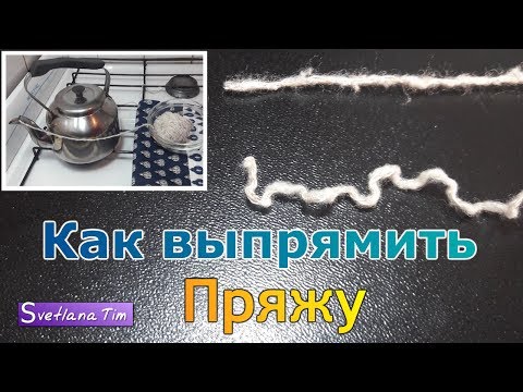 Видео: Лайфхак как выпрямить пряжу и нитки после распускания изделия