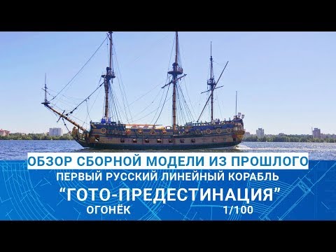 Видео: ОБЗОР МОДЕЛИ ЛИНЕЙНОГО ПАРУСНОГО КОРАБЛЯ "ГОТО-ПРЕДЕСТИНАЦИЯ" от ОГОНЁК / MADMODELS