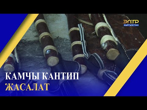 Видео: КАМЧЫ КАНТИП ЖАСАЛАТ