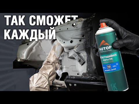 Видео: AUTOP 10 | Как правильно применять антигравий аэрозоль? | Нанесение антигравия на пороги авто и арки