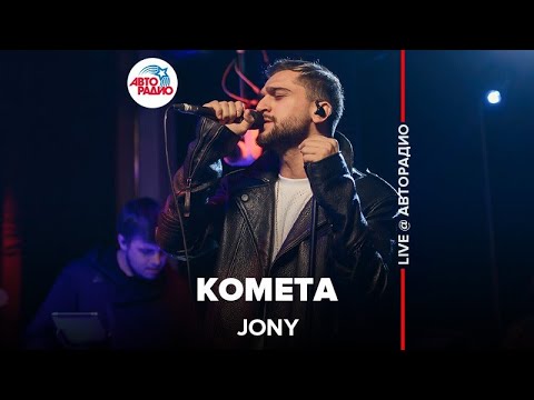 Видео: Jony - Комета (LIVE @ Авторадио)