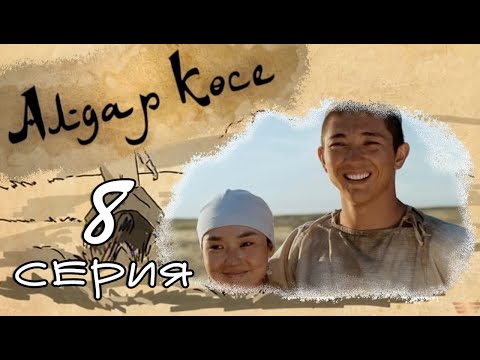 Видео: «Алдар көсе» 8 серия