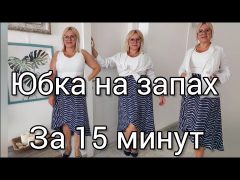 Видео: как сшить юбку на запах за 15 минут без швов легко и просто.