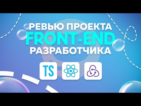 Видео: РЕВЬЮ ПРОЕКТА ПОДПИСЧИКА | FRONTEND | REACT REDUX TYPESCRIPT