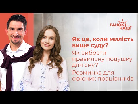 Видео: Як це, коли милість вище суду? Розминка для офісних працівників | Ранок надії