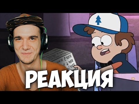 Видео: Гравити Фолз RYTP - Венди и Диппер | РЕАКЦИЯ