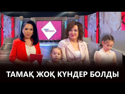 Видео: «АЩЫ ШЫНДЫҚ»: ТАМАҚ ЖОҚ КҮНДЕР БОЛДЫ