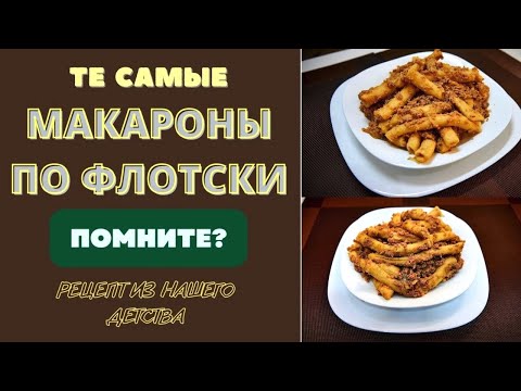 Видео: Макароны по-флотски — легендарное блюдо из прошлого, которое стоит вернуть! 🍽️