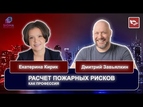 Видео: Расчет пожарных рисков - как профессия / Как войти в профессию / Сколько можно заработать