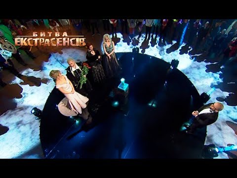 Видео: Битва экстрасенсов. Сезон 17. Выпуск 13 от 24.12.2017