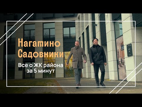 Видео: Нагатино-Садовники: все о жилых комплексах района за 5 минут
