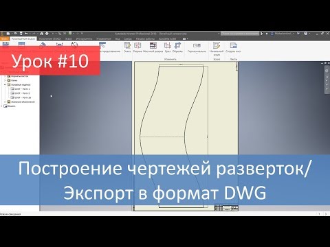 Видео: Autodesk Inventor. Построение чертежей разверток/экспорт в формат dwg