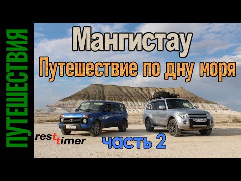 Видео: Мангистау. Путешествие по дну моря. Часть 2