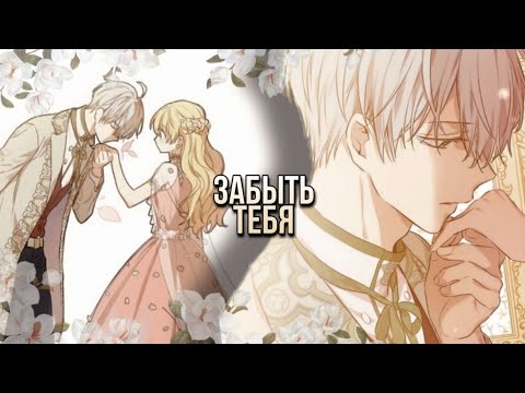 Видео: 【MMV】Я не могу забыть тебя || Иджекил x Атанасия【Однажды я стала принцессой】