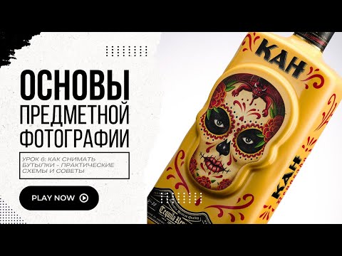 Видео: Основы предметной фотографии: Открытый урок по съемке бутылок