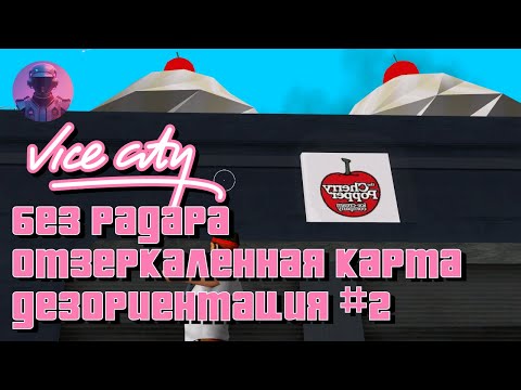 Видео: GTA VICE CITY ОТЗЕРКАЛЕННАЯ КАРТА БЕЗ РАДАРА И ИНТЕРФЕЙСА — ПРОХОЖДЕНИЕ-СТРИМ #2 — ЛЮБИМАЯ ИГРА