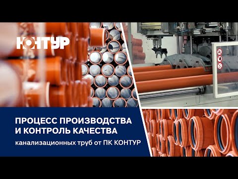 Видео: ПРОЦЕСС ПРОИЗВОДСТВА И КОНТРОЛЬ КАЧЕСТВА КАНАЛИЗАЦИОННЫХ ТРУБ ОТ ПК КОНТУР