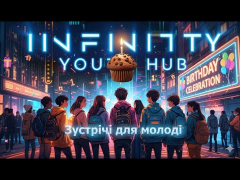 Видео: Infinity 1 рік молодіжному хабу!