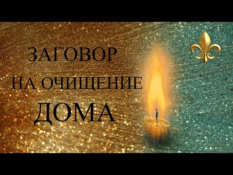 Видео: Мощный заговор на очищение дома!