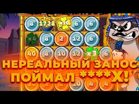 Видео: ЗАНОС В LE PHARAOH!! НА ****** С 300К ДО ****** ЗАНОСЫНЕДЕЛИ