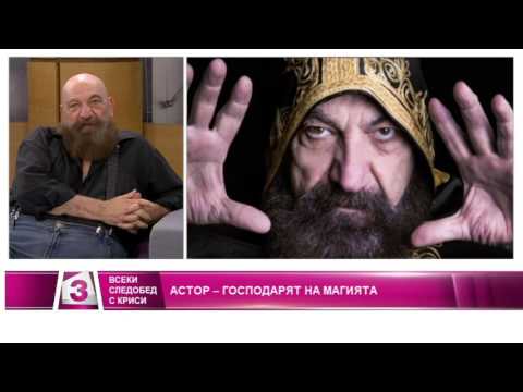 Видео: Астор на гости във "Всеки следобед" с Криси