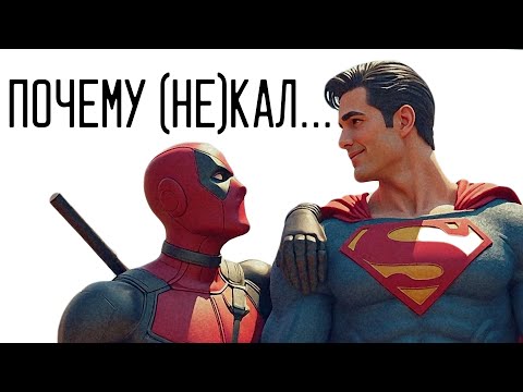 Видео: ЧТО С НОВЫМ СУПЕРМЕНОМ? (и не только)