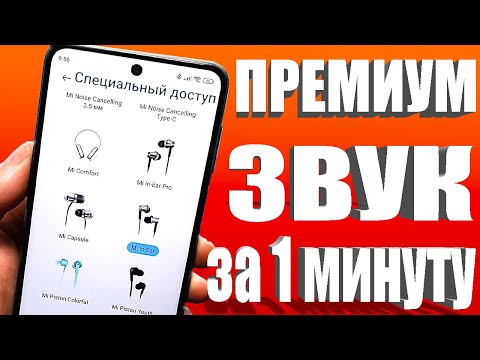 Видео: Супер УЛУЧШЕНИЕ звука на ТЕЛЕФОНЕ Android 👉 Cкрытые фишки ЗВУКА на Смартфонах Андроид ✔