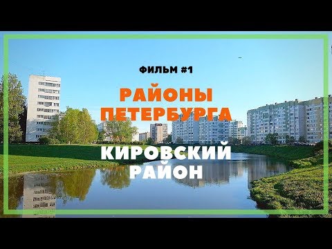 Видео: Санкт-Петербург. Кировский Район.