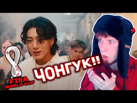 Видео: КЛИП ВЫШЕЛ⚡️ | Jung Kook - Dreamers | FIFA World Cup 2022 Official Soundtrack Реакция!!